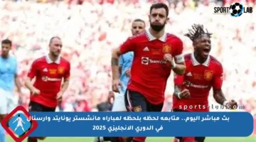 بث مباشر اليوم.. متابعة لحظة بلحظة لمباراة مانشستر يونايتد وآرسنال في الدوري الإنجليزي 2025